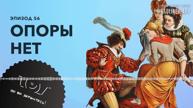 Опоры нет