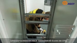 Сборка линейной панели ГРЩ в корпусе "КРОН"