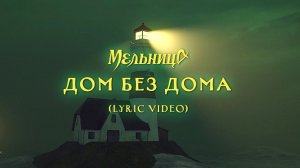 Мельница - Дом без дома (Lyric Video)