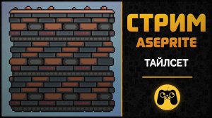 Как нарисовать бесшовный тайл в Aseprite (Кирпичи) - game art  Стрим #3  by ARTALASKY CG