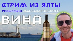 СТРИМ ИЗ ЯЛТА  ЛЕПЛЮ ИЗ ГЛИНЫ ДРАКОНА РОЗЫГРЫШ ВИНА МАССАНДРА И КАРТЫНЫ МАСЛОМ