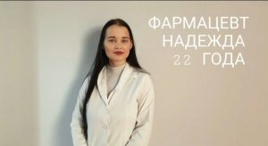 Профессия Фармацевт. Надежда 22 года. Интервью.