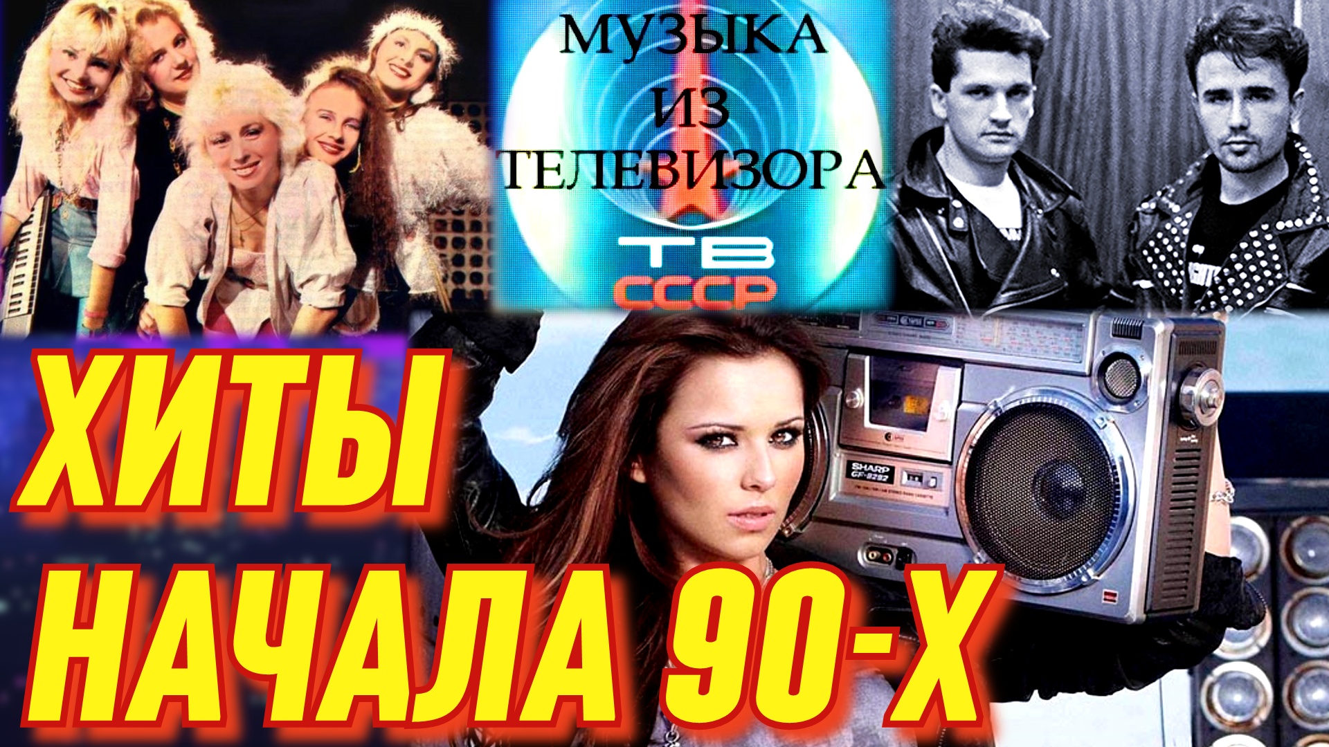 Песни 90 ремикс в современной обработке русские. Музыка-90-х. Муз каналы 90х. Девушки из 90-х.
