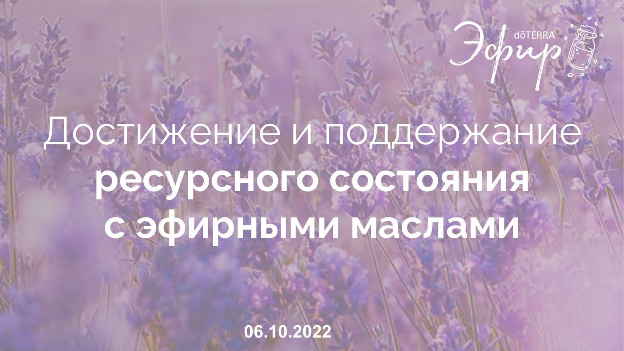 Эфир doTERRA, 6 октября 2022: «ДОСТИЖЕНИЕ И ПОДДЕРЖАНИЕ РЕСУРСНОГО СОСТОЯНИЯ С ЭФИРНЫМИ МАСЛАМИ»