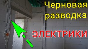 Черновая разводка электрики перед отделкой в коттедже