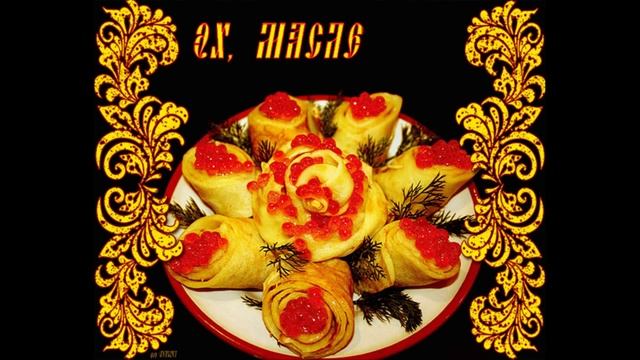 МАСЛЕНИЦА, здравствуй!!  слайд-шоу