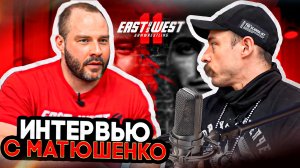 ИНТЕРВЬЮ С ИВАНОМ МАТЮШЕНКО EAST WEST