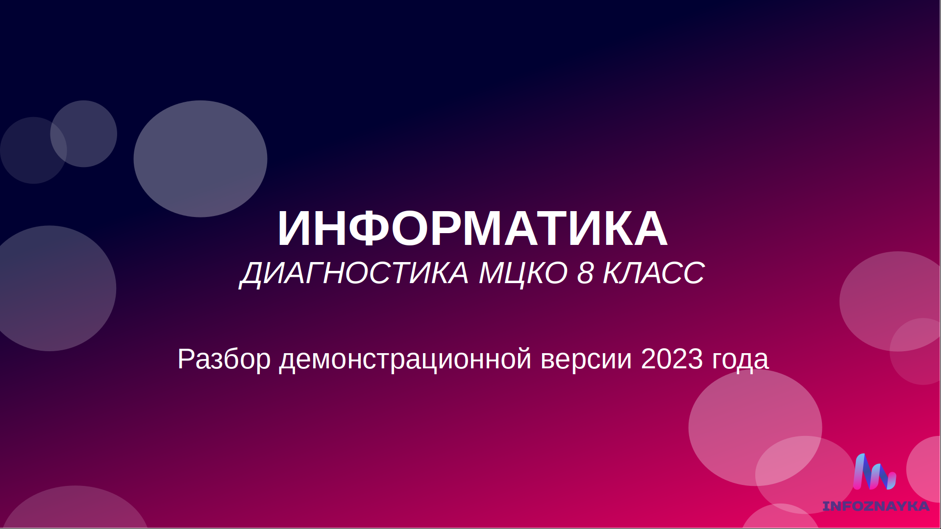 Информатика. Диагностика МЦКО 8 класс смотреть онлайн видео от ...