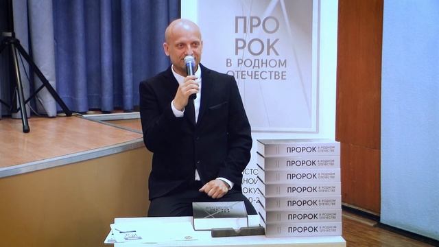 Презентация книги Сергея Ермакова «ПроРок в родном Отечестве» смотреть онлайн