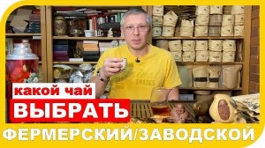 ФЕРМЕРСКИЙ ИЛИ ЗАВОДСКОЙ ЧАЙ. Стереотипы