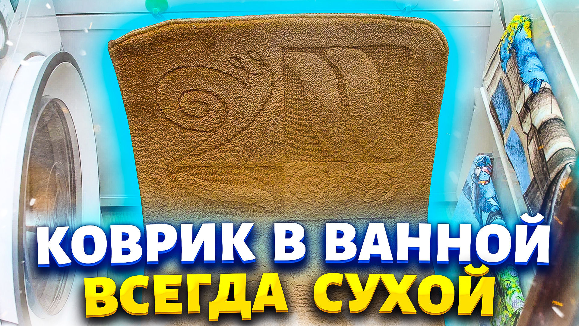 Муж придумал, хитрость как сушить коврик без батареи. Теперь в ванной всегда сухой пол.