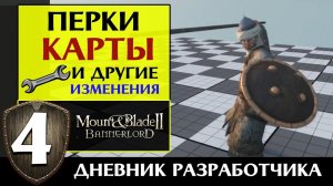 Перки и Карты в Mount & Blade 2 Bannerlord (дневник разработчиков #4 на русском)