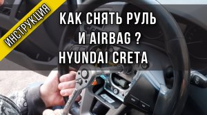 Как снять руль и подушку безопасности на Hyundai Creta