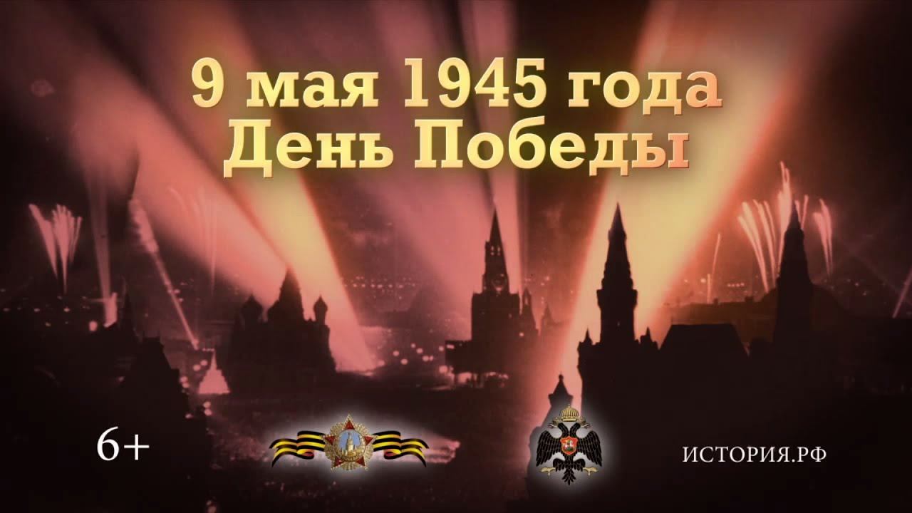 День Победы. 9 мая 1945 года