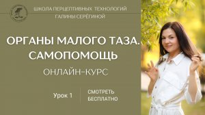 Урок 1 онлайн-курса "Органы малого таза. Самопомощь"