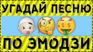 УГАДАЙ ПЕСНЮ ПО ЭМОДЗИ ЗА 15 СЕКУНД ! | ГДЕ ЛОГИКА ?