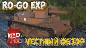 Ro-Go Exp ЧЕСТНЫЙ ОБЗОР БАБАХИ WAR THUNDER