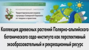Коллекция древесных растений Полярно-альпийского ботанического сада-института как перспективный э...