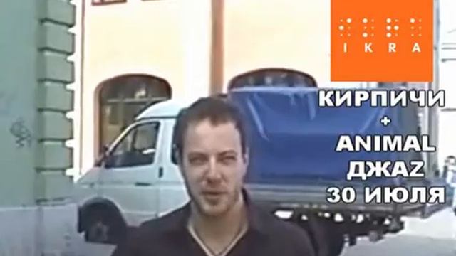КИРПИЧИ & ANIMAL ДЖАZ 30 июля в Икре смотреть онлайн