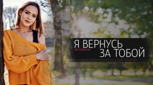 Я вернусь за Тобой 1,2,3,4 серия сериал мелодрама Домашний 2024