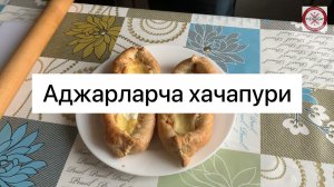 Хачапури по-аджарски