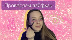 ПРОВЕРЯЕМ ЛАЙФХАК|КАК УБРАТЬ СИНЯКИ ПОД ГЛАЗАМИ