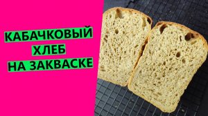 Никто не верил, что это вкусно! КАБАЧКОВЫЙ😵🤣 ХЛЕБ НА ЗАКВАСКЕ!