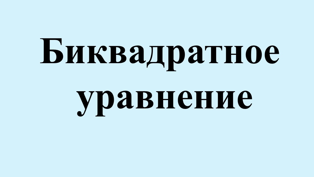 11. Биквадратное уравнение