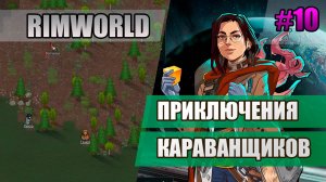 10 Приключения караващиков // Прохождение Rimworld 1.5 Anomaly // Седьмой сезон