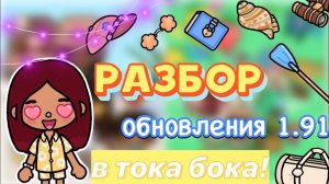 РАЗБОР ОБНОВЛЕНИЯ 1.91 в тока бока! 🔥🤯 _ Toca Boca World _ тока бока _ toca boca _ Secret Toca