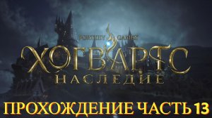 Прохождение Hogwarts Legacy часть #13