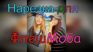 Музыка для ФлешМоба/Нарезка