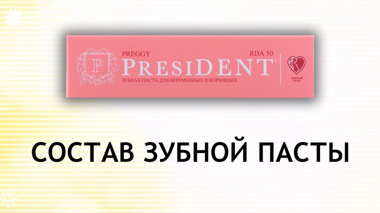 President Preggy - зубная паста для беременных и кормящих смотреть онлайн