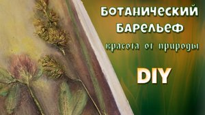 Как сделать самому ботанический барельеф. Краски лета своими руками. Летние поделки из цветов.