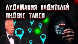 Вербовка водителей в Яндекс такси / Развитие лудомании в Яндекс такси / Водитель в Яндекс такси