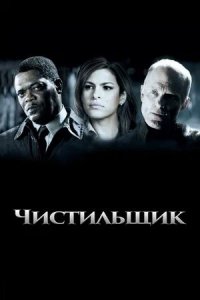 Чистильщик/Cleaner (2007)