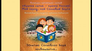 Конкурс читающих семей «Крепка семья – крепка Россия! Мой город, мой Сосновый Бор!»