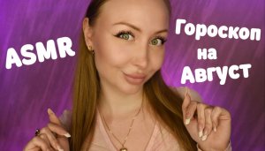 ASMR Гороскоп на Август 2024 для всех знаков / Асмр Персональный гороскоп / Шепот / whisper / relax