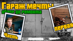Гараж мечты вводная
