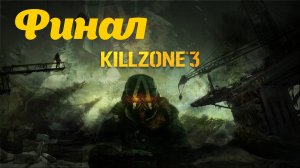 Killzone 3 Часть: Перехват Глава: Космическая битва