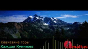 Кавказкие горы - Хаждал Кунижев
