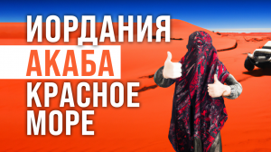 ИОРДАНИЯ открытие Красного Моря | Пляжи, Рынки АКАБЫ и незабываемая атмосфера | 4K