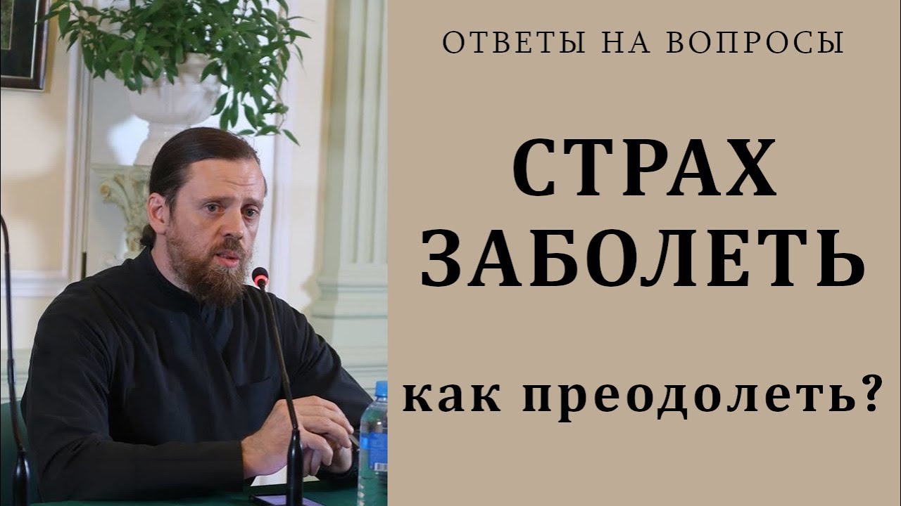 Страх заболеть_ как преодолеть.mp4 смотреть онлайн