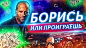 Борись или проиграешь!  Лучшая мотивация 2022 от Джейсона Стетхема!!!