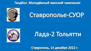 Гандбол. СТАВРОПОЛЬЕ-СУОР - ЛАДА-2 Тольятти. Вторая игра