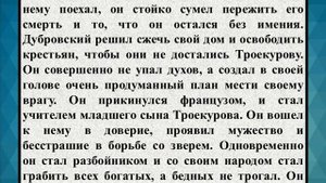 Сочинение на тему «Образ Дубровского»