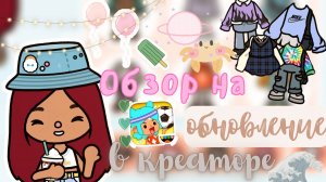 ОБНОВЛЕНИЕ В КРЕАТОРЕ ??? _ Toca Life World _ тока бока _ toca boca _ Secret Toca.