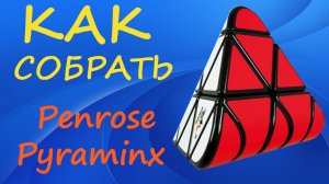 Как собрать Пенроуз Пираминкс | How to Solve the Penrose Pyraminx | Rounded Pyramid Tutorial