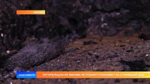 Погорельцам из Зыкова не отдают страховку за сгоревший дом