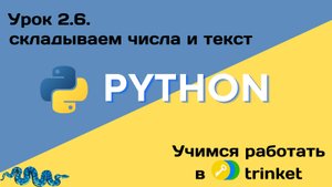 02_06 складываем числа и текст